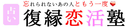 復縁恋活塾